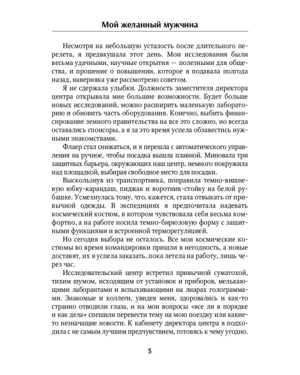 Мой желанный мужчина