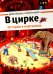 В цирке