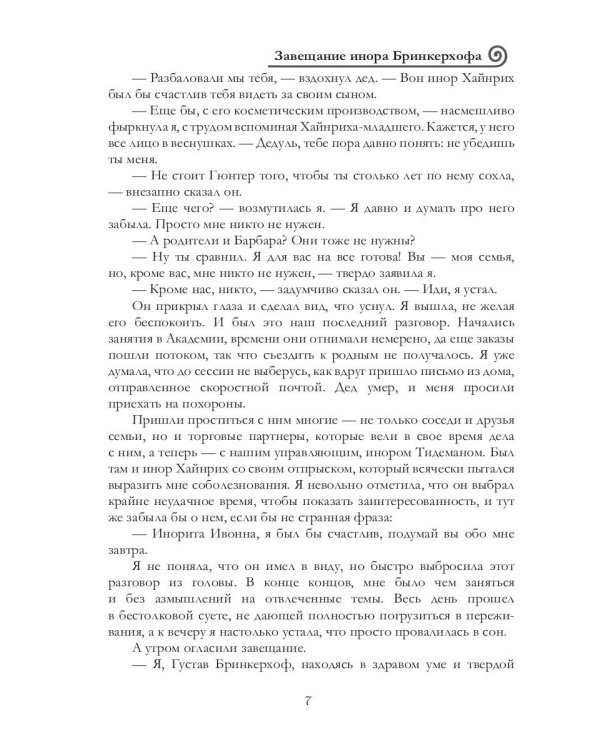 Завещание инора Бринкерхофа