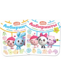 Малышарики. Лабиринты. Набор из 2 кн