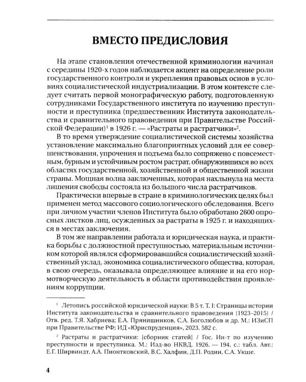 Растраты и растратчики (к 100-летию издания сборника статей Государственного института по изучению преступности и преступника)