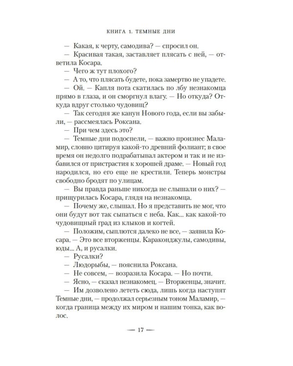 Ведьмин справочник по чудовищам. Темные дни: Кн. 1: роман