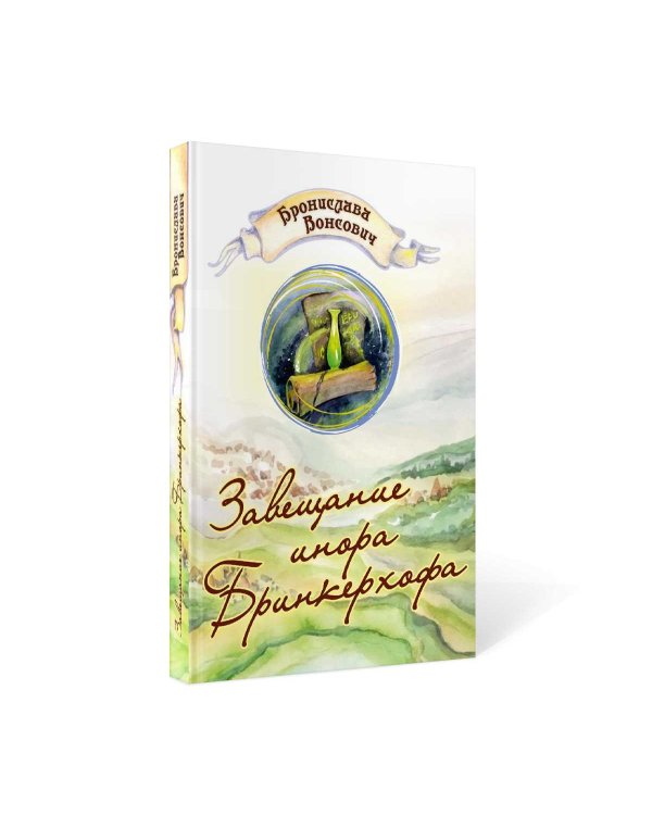 Завещание инора Бринкерхофа