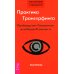 Трансерфинг реальности 1-5 + Практический курс + Практика (комплект из 7-ми книг)