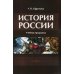 История России: Учебная программа История России: Учебная программа