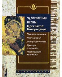 Чудотворные иконы Пресвятой Богородицы