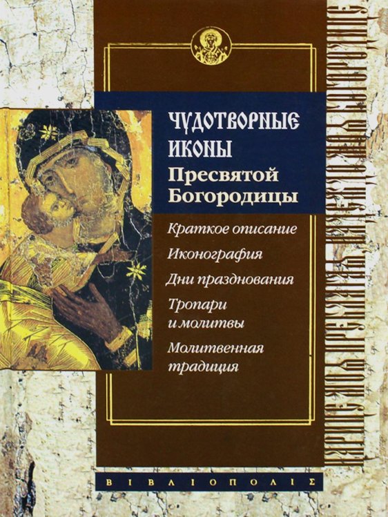 Чудотворные иконы Пресвятой Богородицы