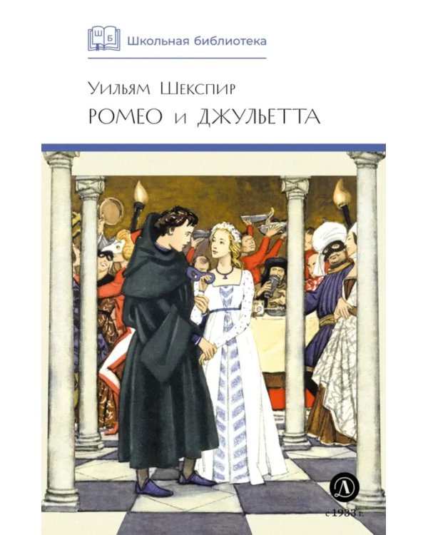 Ромео и Джульетта: трагедия