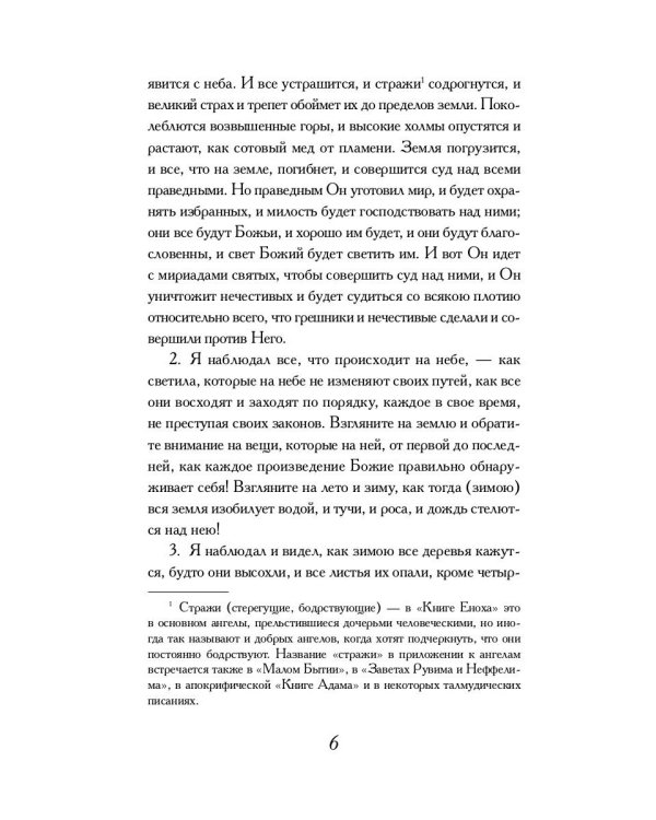 Книга Еноха: Ветхозаветный апокриф