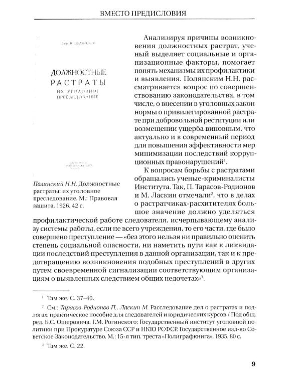 Растраты и растратчики (к 100-летию издания сборника статей Государственного института по изучению преступности и преступника)