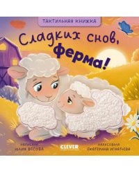Тактильные книжки. Сладких снов, ферма!