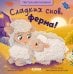 Тактильные книжки. Сладких снов, ферма!
