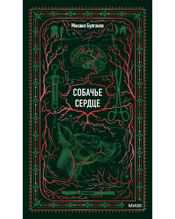 Собачье сердце: сборник