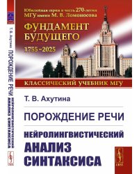 Порождение речи: Нейролингвистический анализ синтаксиса