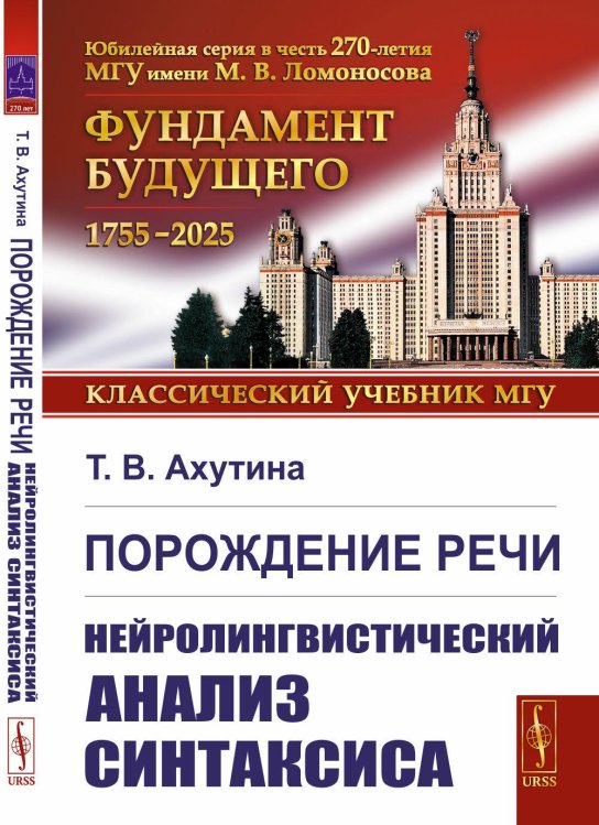 Порождение речи: Нейролингвистический анализ синтаксиса