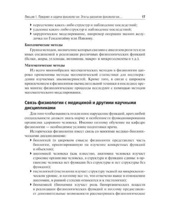 Избранные лекции по нормальной физиологии = La physiologie normale. Les cours: Учебное пособие на рус. и франц.яз