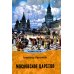 Московское царство