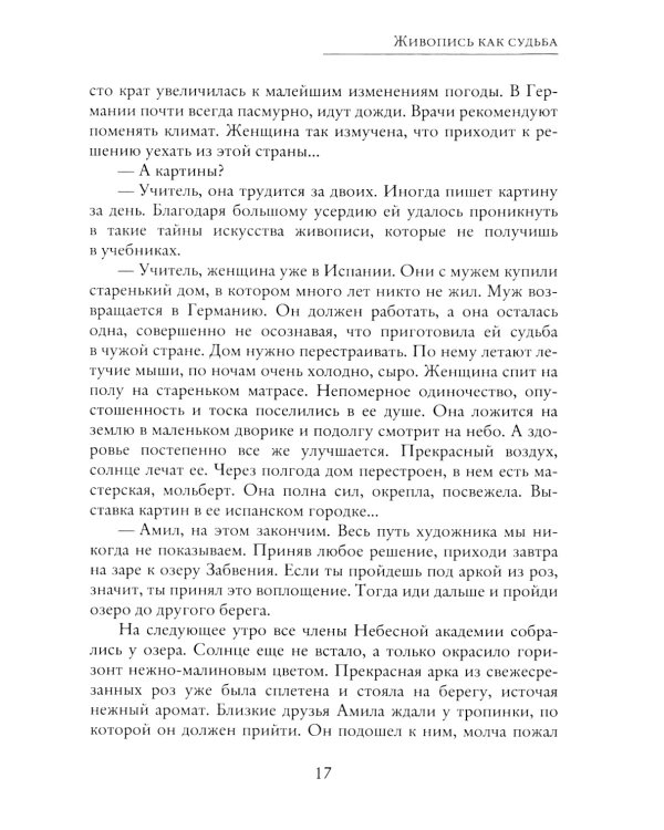 Живопись как судьба