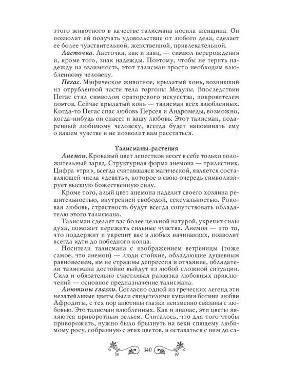 Талисманы и амулеты