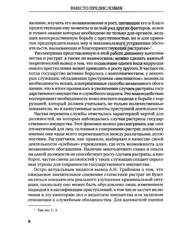 Растраты и растратчики (к 100-летию издания сборника статей Государственного института по изучению преступности и преступника)