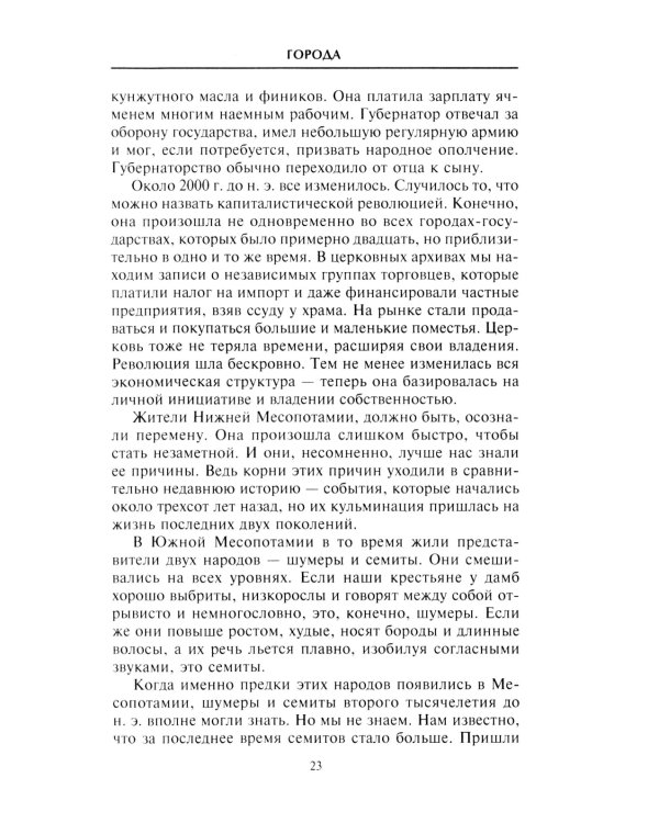 Наш мир четыре тысячи лет назад. Панорама великого тысячелетия, когда строился Стоунхендж, росла слава Египта, была разграблена Троя, пал Вавилон и ра
