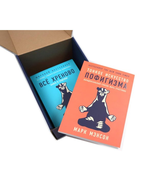 Тонкое искусство пофигизма; Все хреново (комплект из 2-х книг + подарочная коробка)