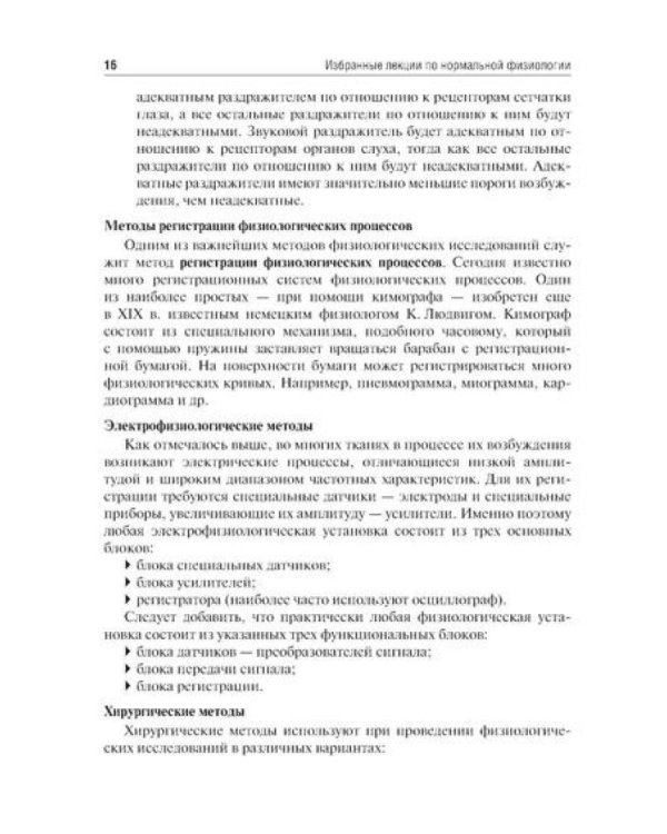 Избранные лекции по нормальной физиологии = La physiologie normale. Les cours: Учебное пособие на рус. и франц.яз