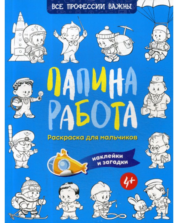 Папина работа. Раскраска для мальчиков. Загадки + наклейки