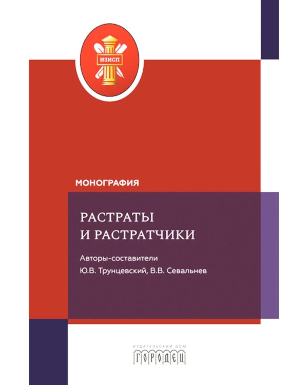 Растраты и растратчики (к 100-летию издания сборника статей Государственного института по изучению преступности и преступника)