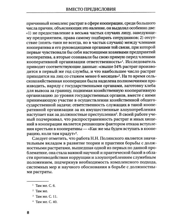Растраты и растратчики (к 100-летию издания сборника статей Государственного института по изучению преступности и преступника)