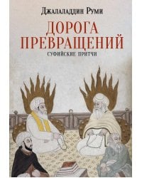 Дорога превращений. Суфийские притчи