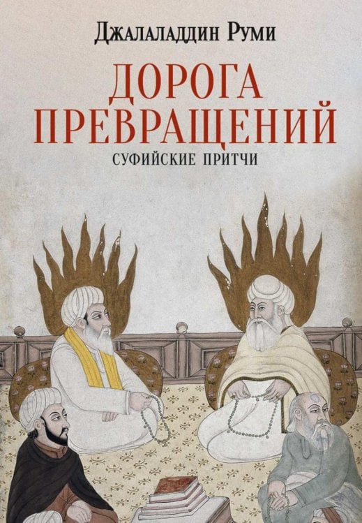 Дорога превращений. Суфийские притчи