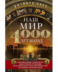 Наш мир четыре тысячи лет назад. Панорама великого тысячелетия, когда строился Стоунхендж, росла слава Египта, была разграблена Троя, пал Вавилон и ра