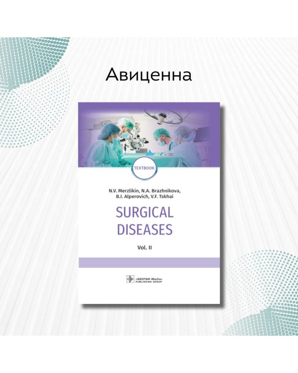 Дополнительное изображение книги «Surgical Diseases. Volume 2»