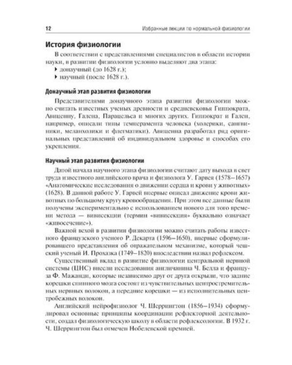 Избранные лекции по нормальной физиологии = La physiologie normale. Les cours: Учебное пособие на рус. и франц.яз