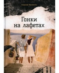 Гонки на лафетах