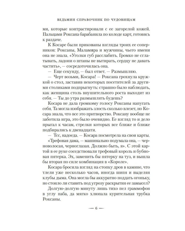 Ведьмин справочник по чудовищам. Темные дни: Кн. 1: роман