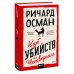 Клуб убийств по четвергам