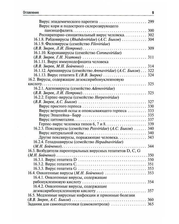 Медицинская микробиология, вирусология и иммунология: Учебник. В 2 т. Т. 2. 2-е изд., перераб. и доп