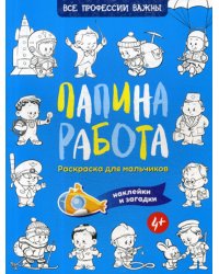 Папина работа. Раскраска для мальчиков. Загадки + наклейки