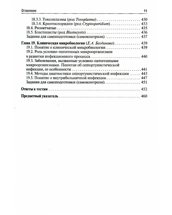 Медицинская микробиология, вирусология и иммунология: Учебник. В 2 т. Т. 2. 2-е изд., перераб. и доп