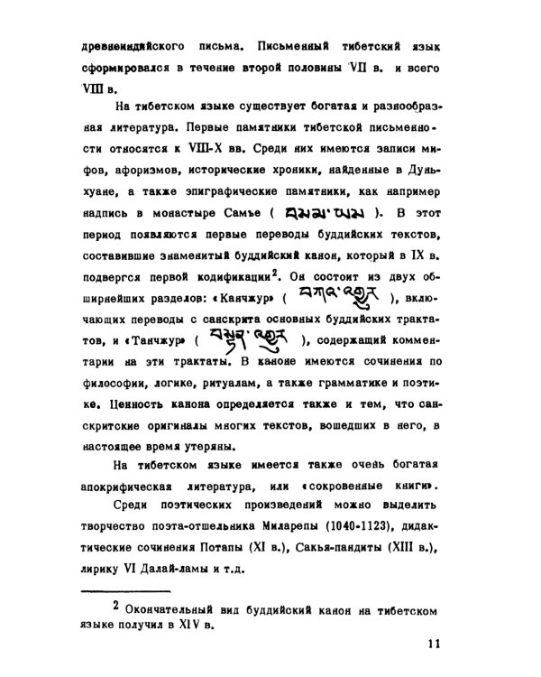 Тибетский письменный язык