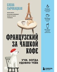 Французский за чашкой кофе. Учи, когда удобно тебе