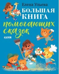 Большая книга помогающих сказок