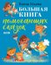 Большая книга помогающих сказок