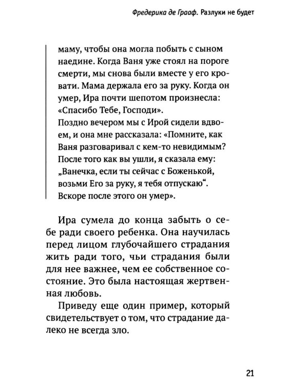 Разлуки не будет: как пережить страдания или смерть близких и другие кризисные ситуации