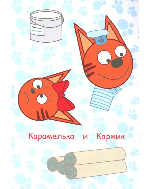 Три кота. Ремонт: Аппликация