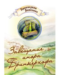 Завещание инора Бринкерхофа