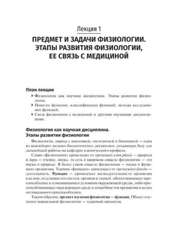 Избранные лекции по нормальной физиологии = La physiologie normale. Les cours: Учебное пособие на рус. и франц.яз