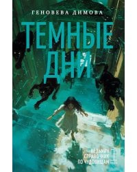 Ведьмин справочник по чудовищам. Темные дни: Кн. 1: роман